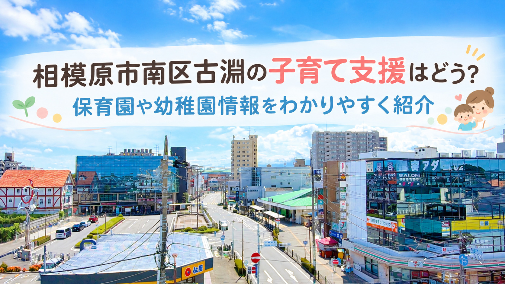 相模原市南区古淵の子育て支援はどう？保育園や幼稚園情報をわか...の画像