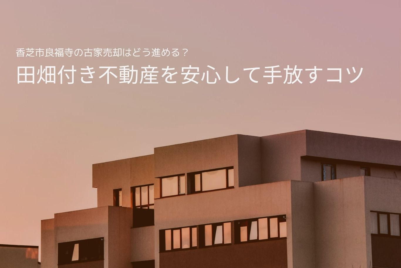 香芝市良福寺の古家売却はどう進める？田畑付き不動産を安心して...の画像