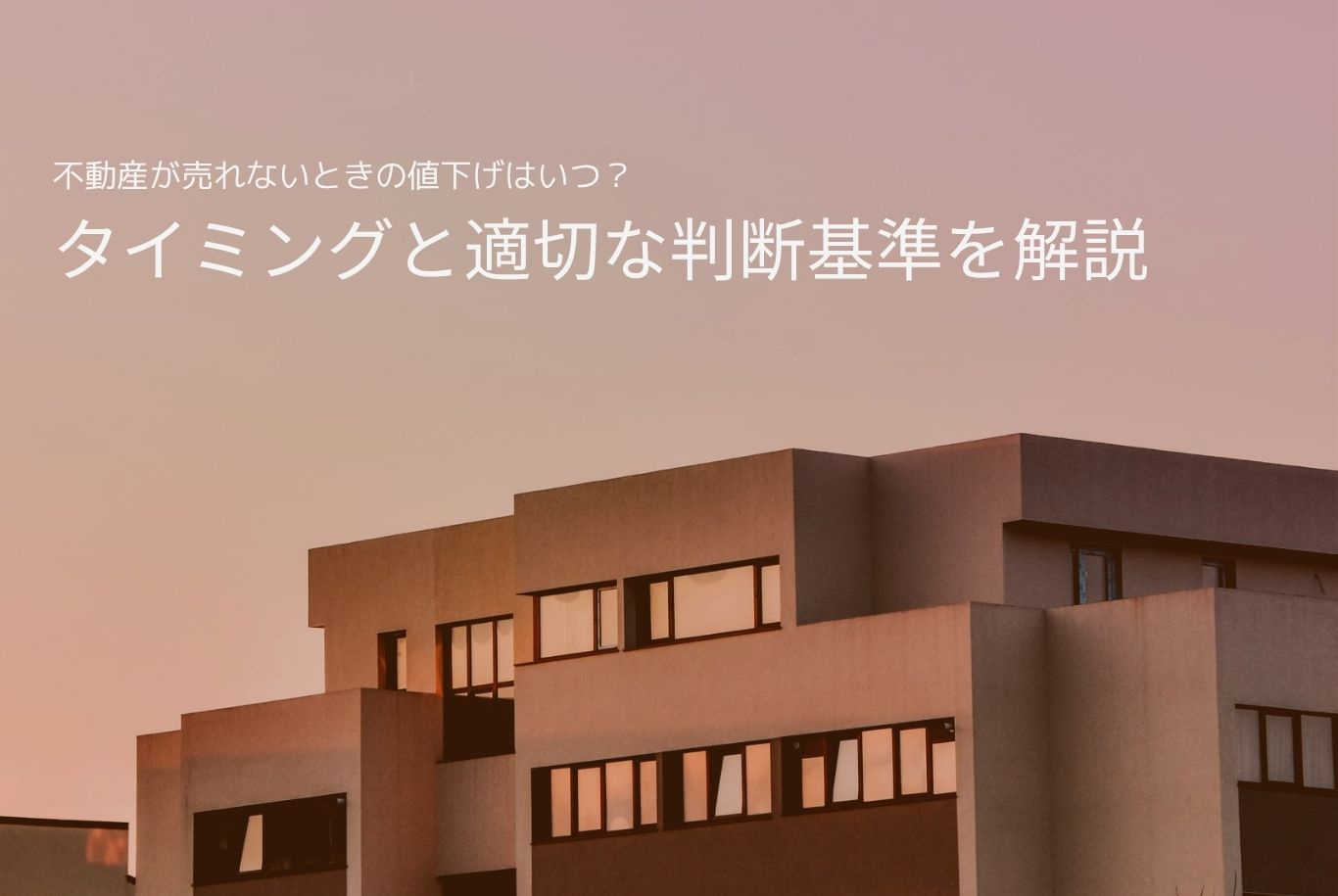 不動産が売れないときの値下げはいつ？タイミングと適切な判断基...の画像
