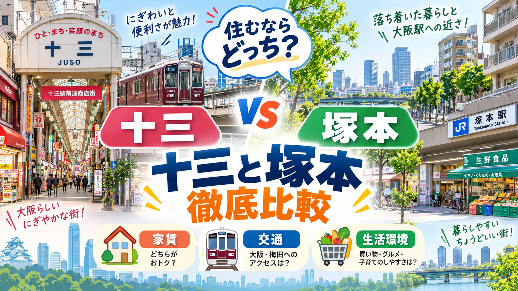 十三と塚本はどっちが住みやすい？家賃・交通・生活環境を徹底比...の画像