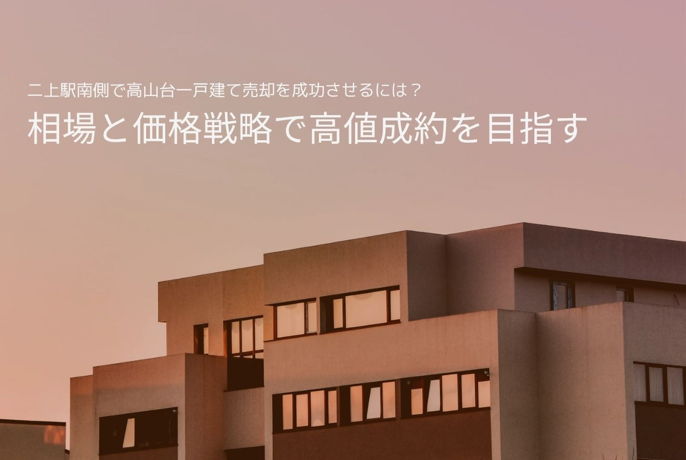 二上駅南側で高山台一戸建て売却を成功させるには？相場と価格戦...の画像