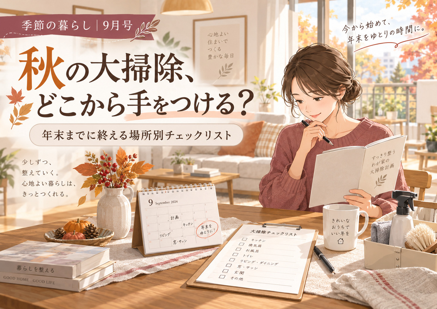 秋の大掃除はどこから？年末までに終える場所別チェックリスト｜...の画像