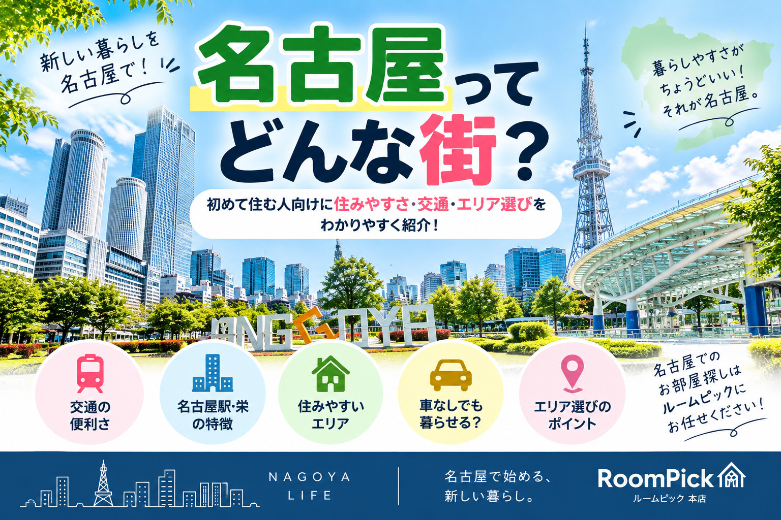 名古屋ってどんな街？初めて住む人向けに住みやすさ・交通・エリ...の画像