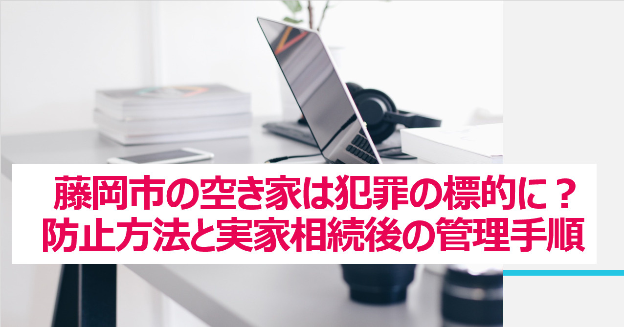 藤岡市の空き家は犯罪の標的に？防止方法と実家相続後の管理手順...の画像