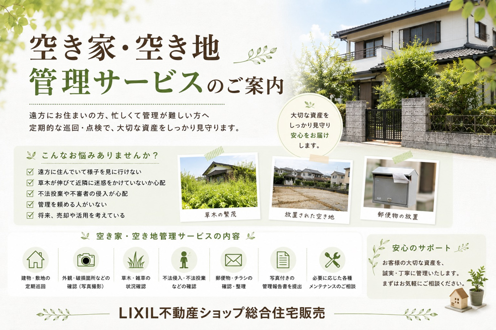 最新記事「空き家・空き地管理サービスのご案内」の画像