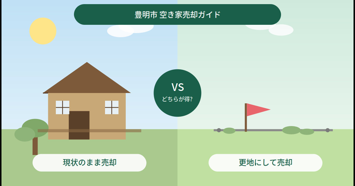 豊明市の空き家、売却するなら「そのまま」と「更地」どちらが得...の画像