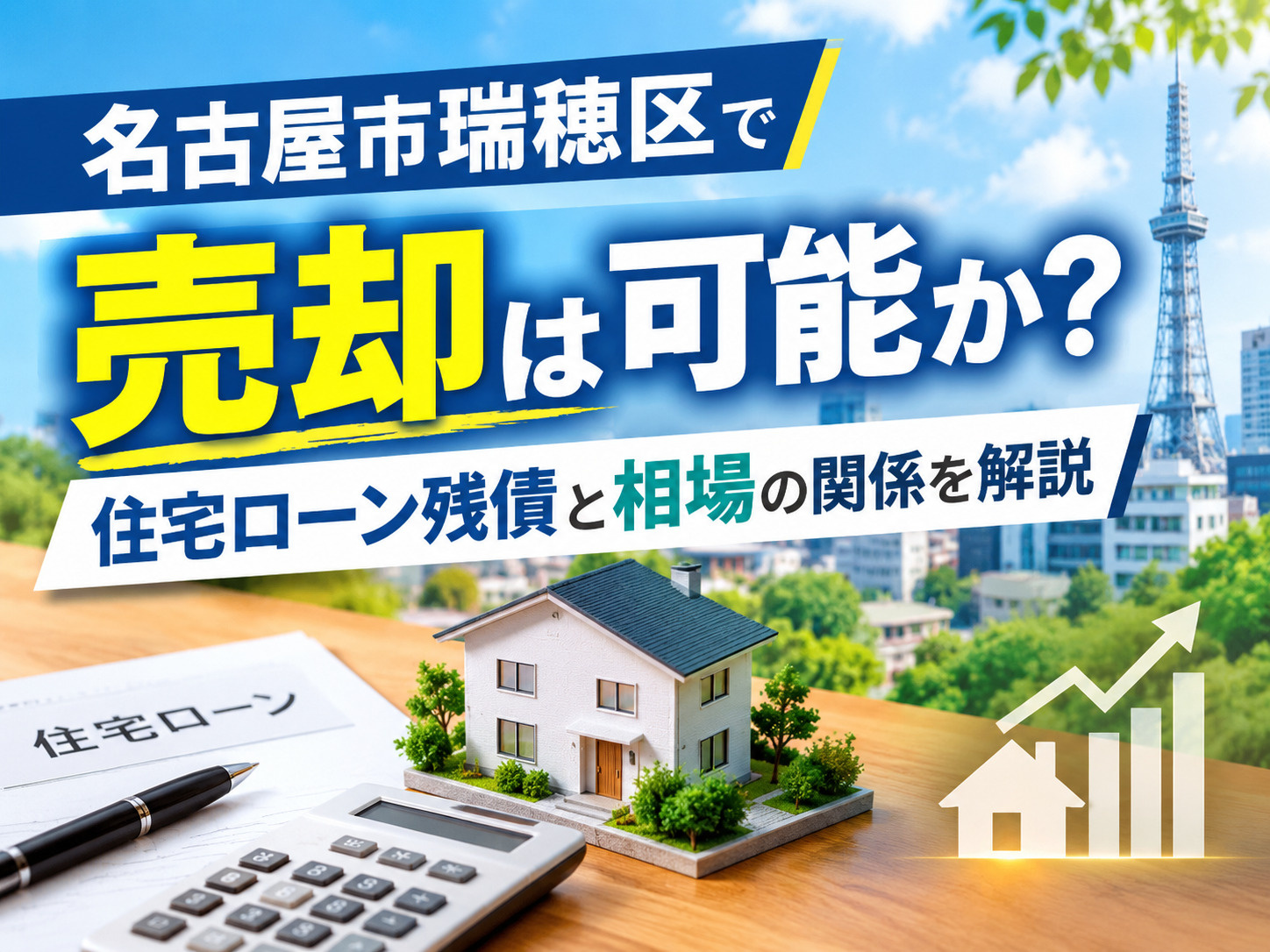 【名古屋市瑞穂区】で売却は可能か？住宅ローン残債と相場の関係...の画像