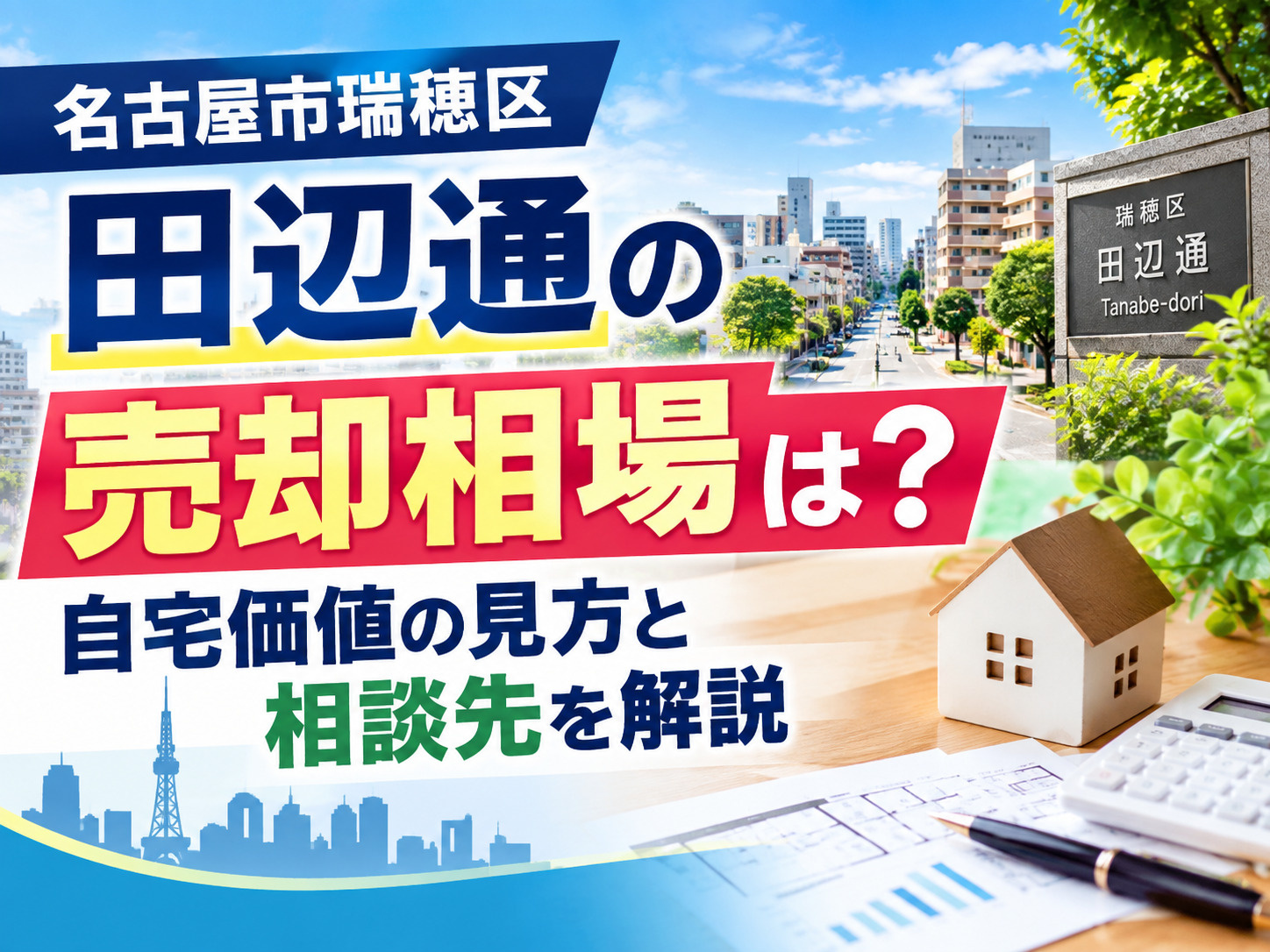 【名古屋市瑞穂区】田辺通の売却相場は？自宅価値の見方と相談先...の画像