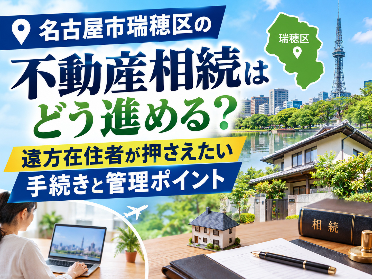 名古屋市瑞穂区の不動産相続はどう進める？遠方在住者が押さえた...の画像