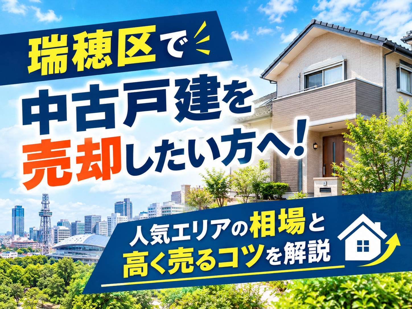 【名古屋市瑞穂区】で中古戸建を売却したい方へ！人気エリアの相...の画像