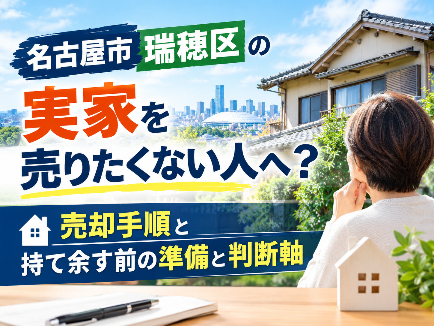 【名古屋市瑞穂区】の実家を売りたくない人へ？売却手順と持て余...の画像