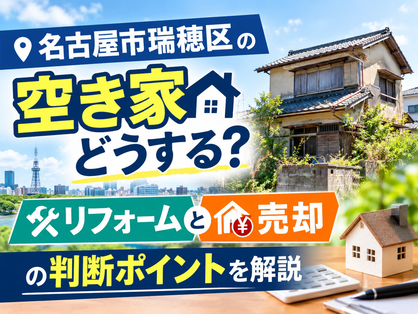 【名古屋市瑞穂区】の空き家どうする？リフォームと売却の判断ポ...の画像