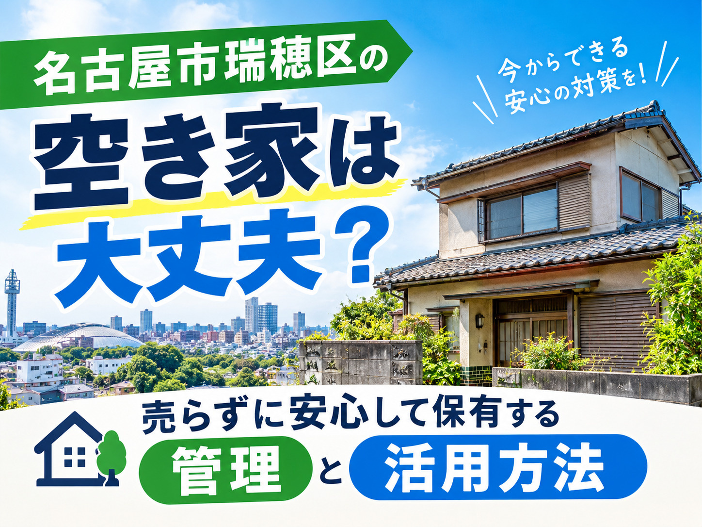 【名古屋市瑞穂区】の空き家は大丈夫？売らずに安心して保有する...の画像