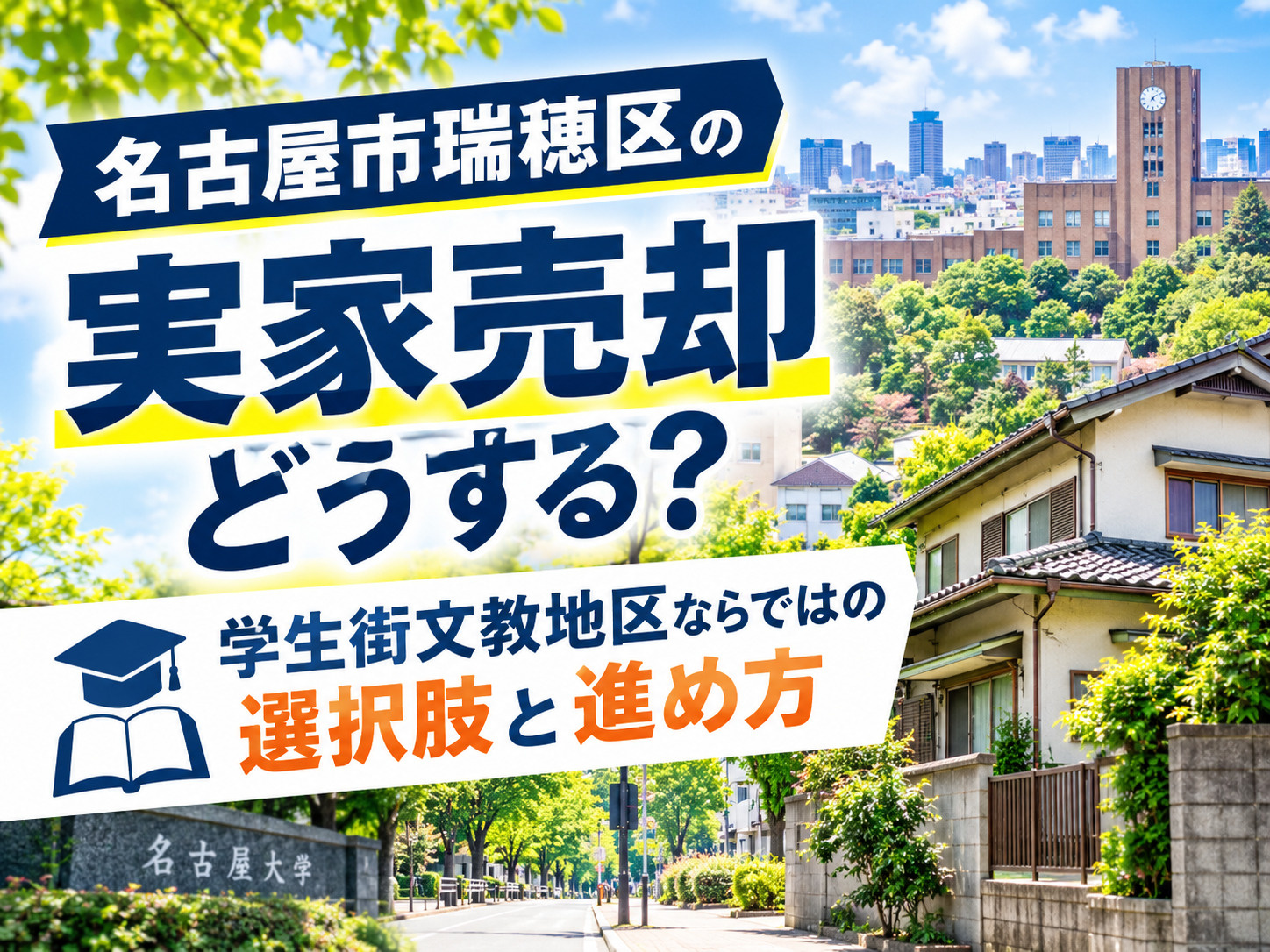 名古屋市瑞穂区の実家売却どうする？学生街文教地区ならではの選...の画像