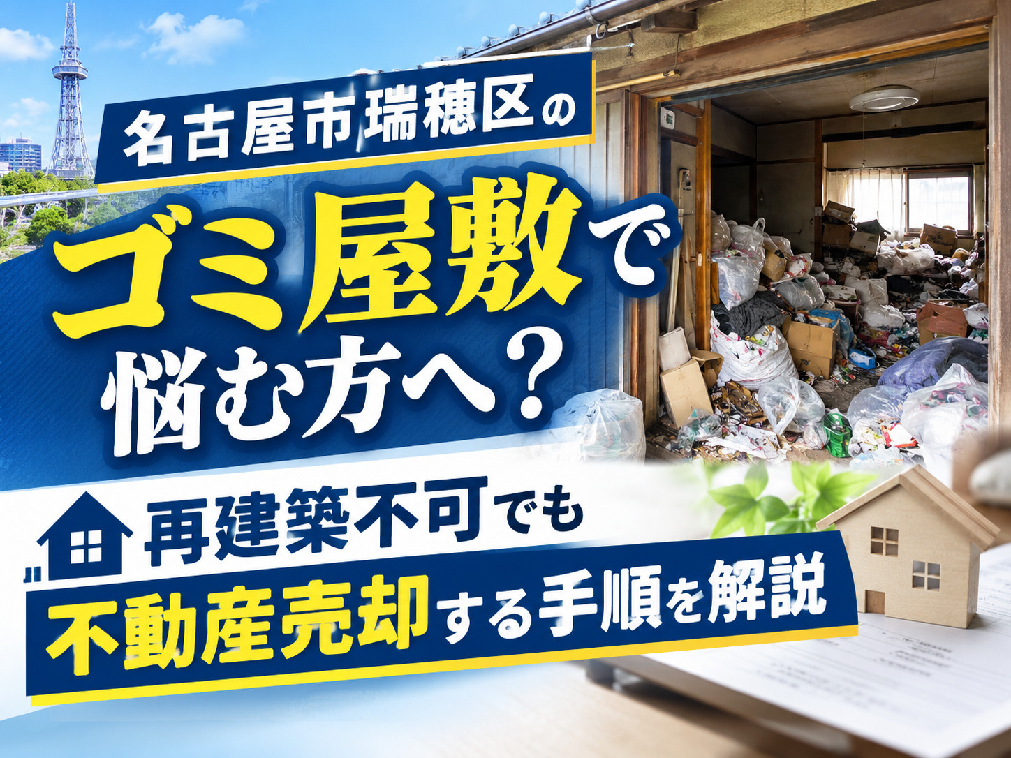 【名古屋市瑞穂区】のゴミ屋敷で悩む方へ？再建築不可でも不動産...の画像