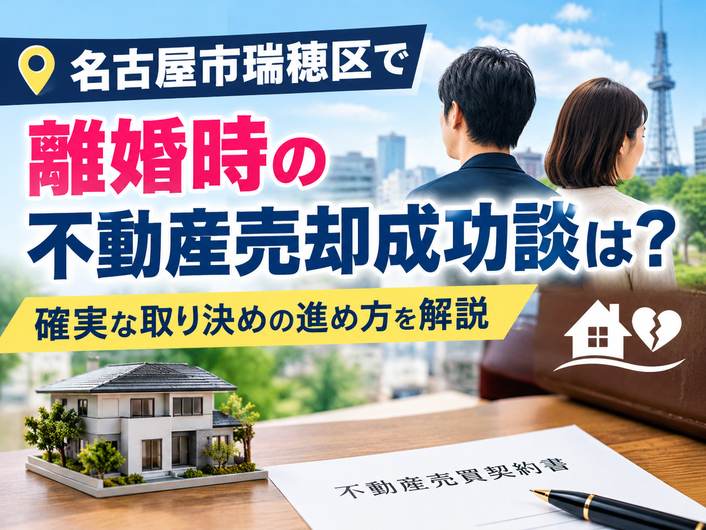 【名古屋市瑞穂区】で離婚時の不動産売却成功談は？確実な取り決...の画像