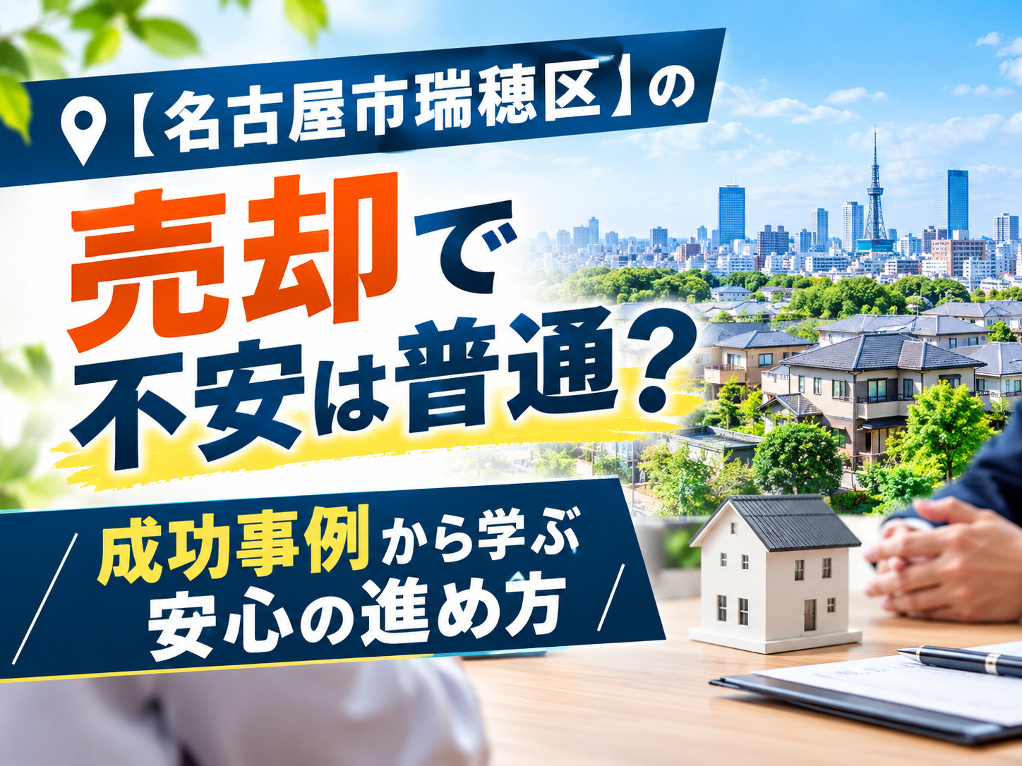 【名古屋市瑞穂区】の売却で不安は普通？成功事例から学ぶ安心の...の画像