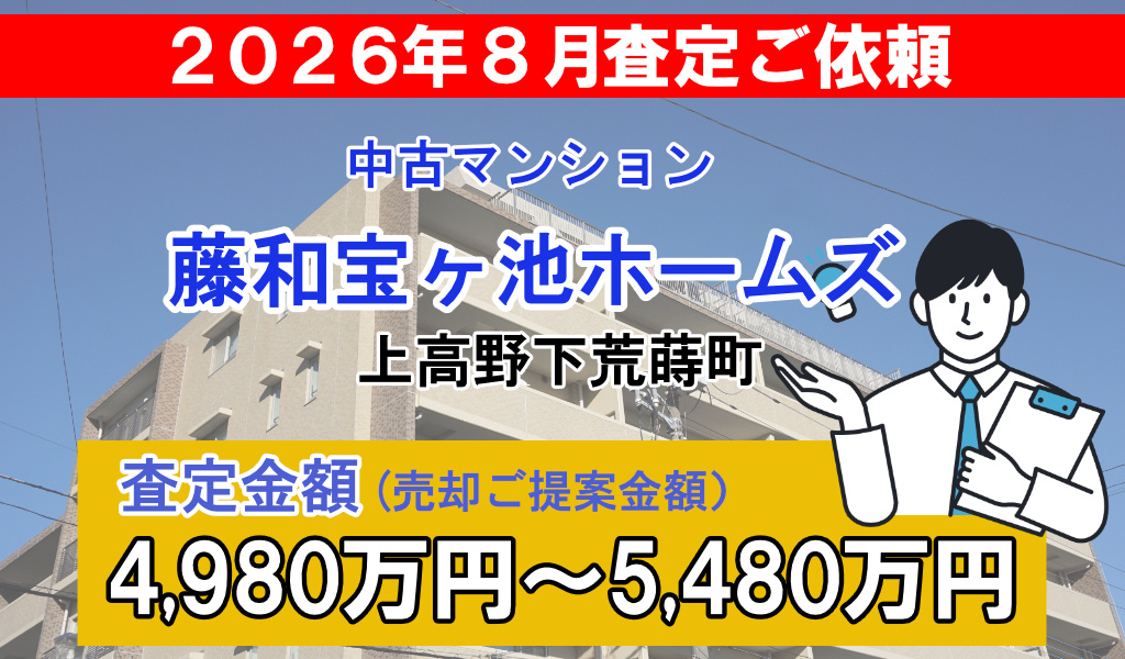 藤和宝ヶ池ホームズの査定ご依頼をいただきました!の画像