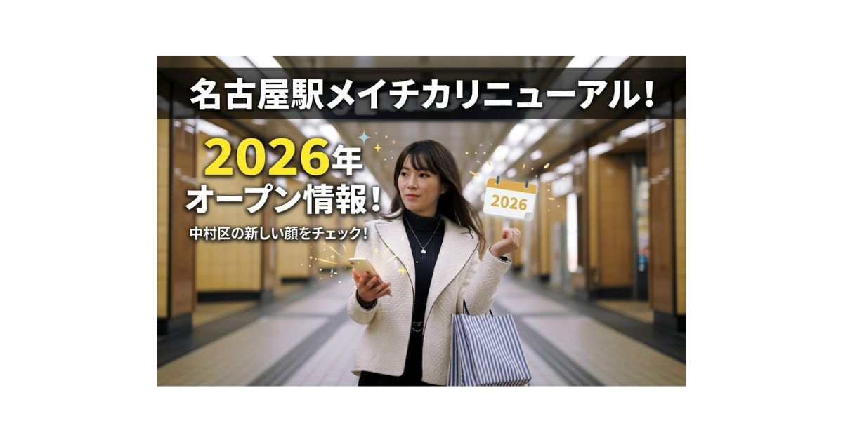 名古屋駅メイチカリニューアル！2026年のオープン情報をチェ...の画像