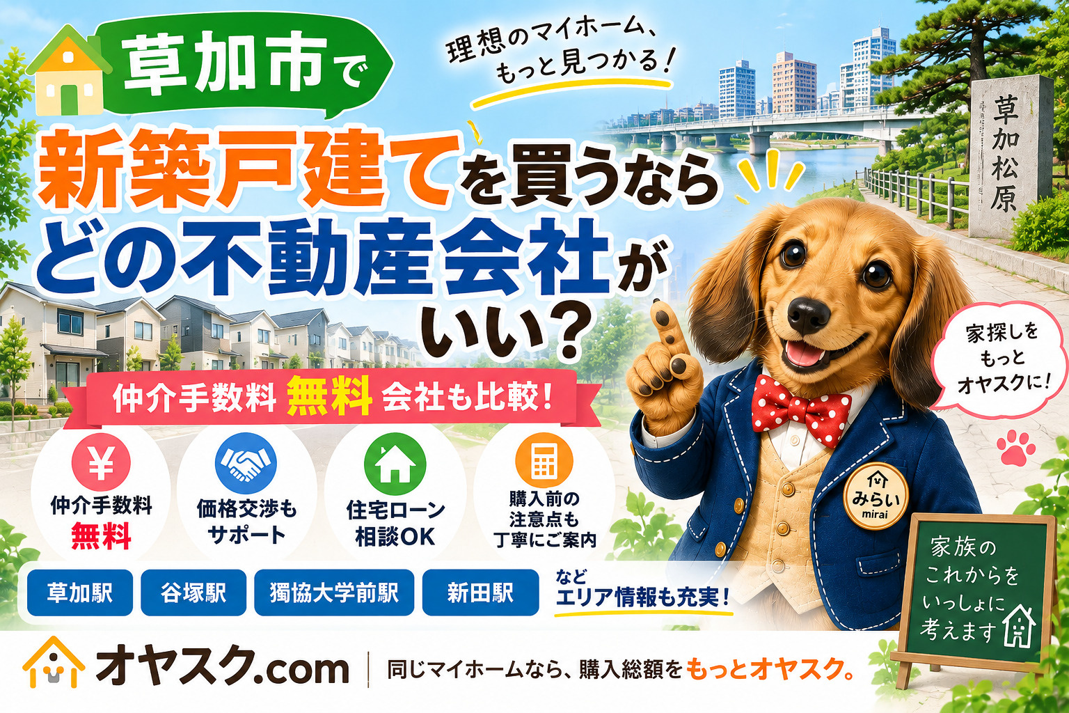 草加市で新築戸建てを買うならどの不動産会社？仲介手数料無料会...の画像