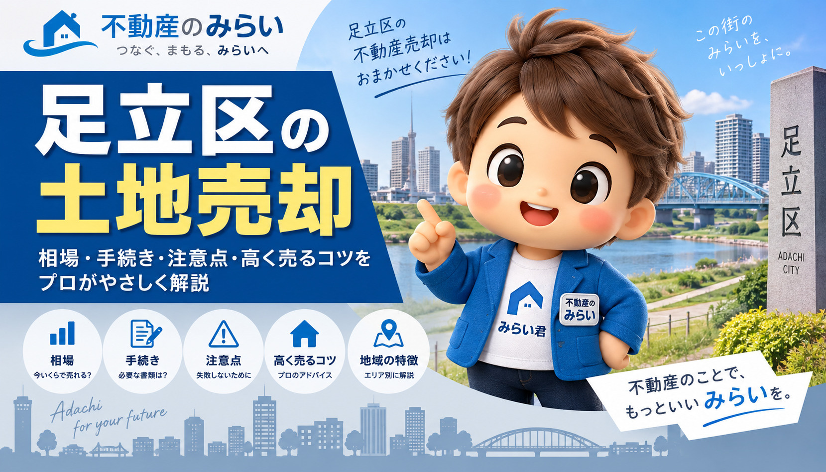 足立区土地売却完全ガイド｜相場・査定・高く売る方法・相続・古...の画像