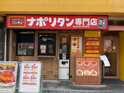 大阪・四ツ橋でランチ｜ナポリタン専門店「パンチョ」のナポリタ...の画像