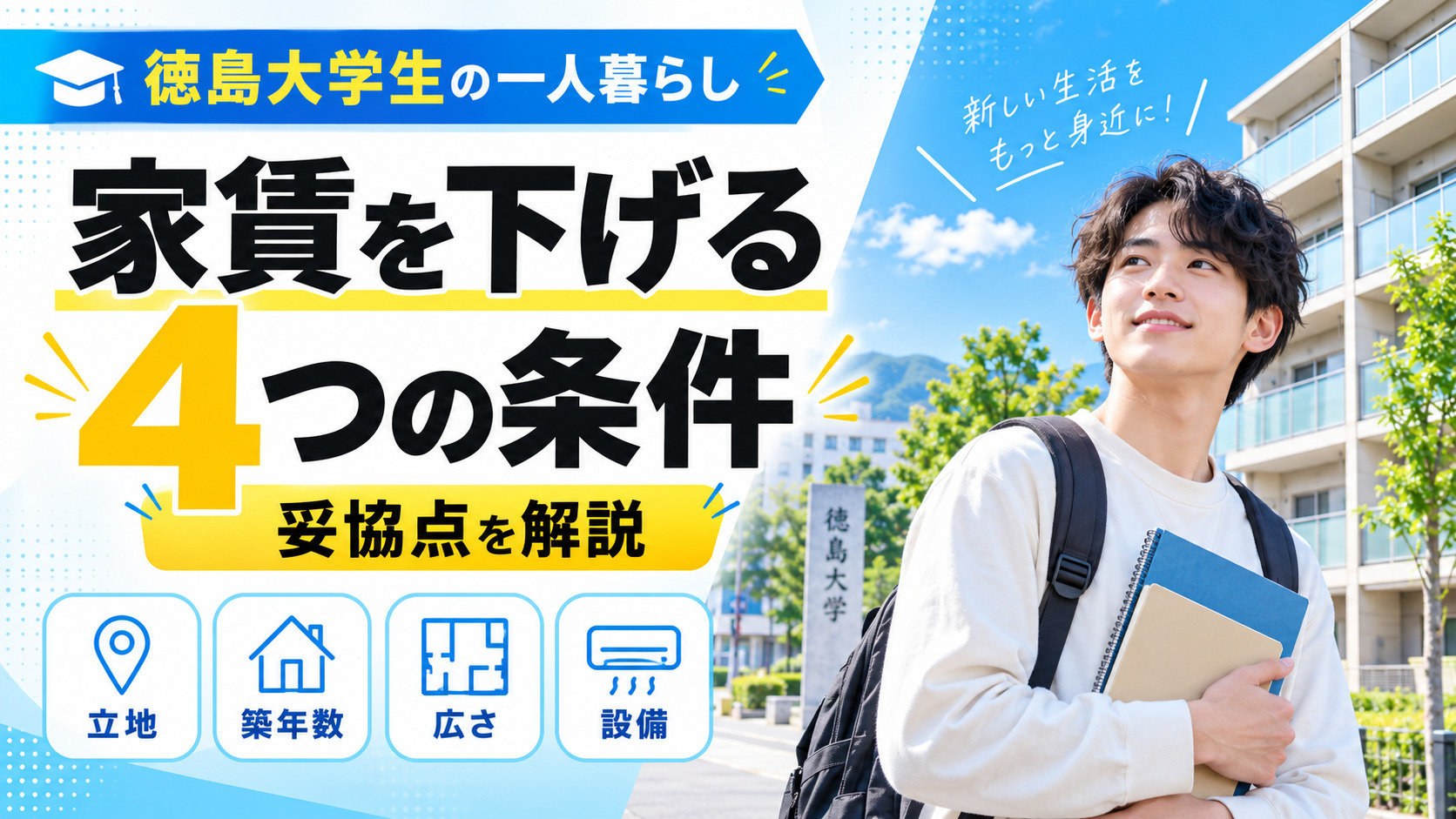 徳島大学生の一人暮らし、家賃を下げる4つの条件｜妥協点を解説...の画像