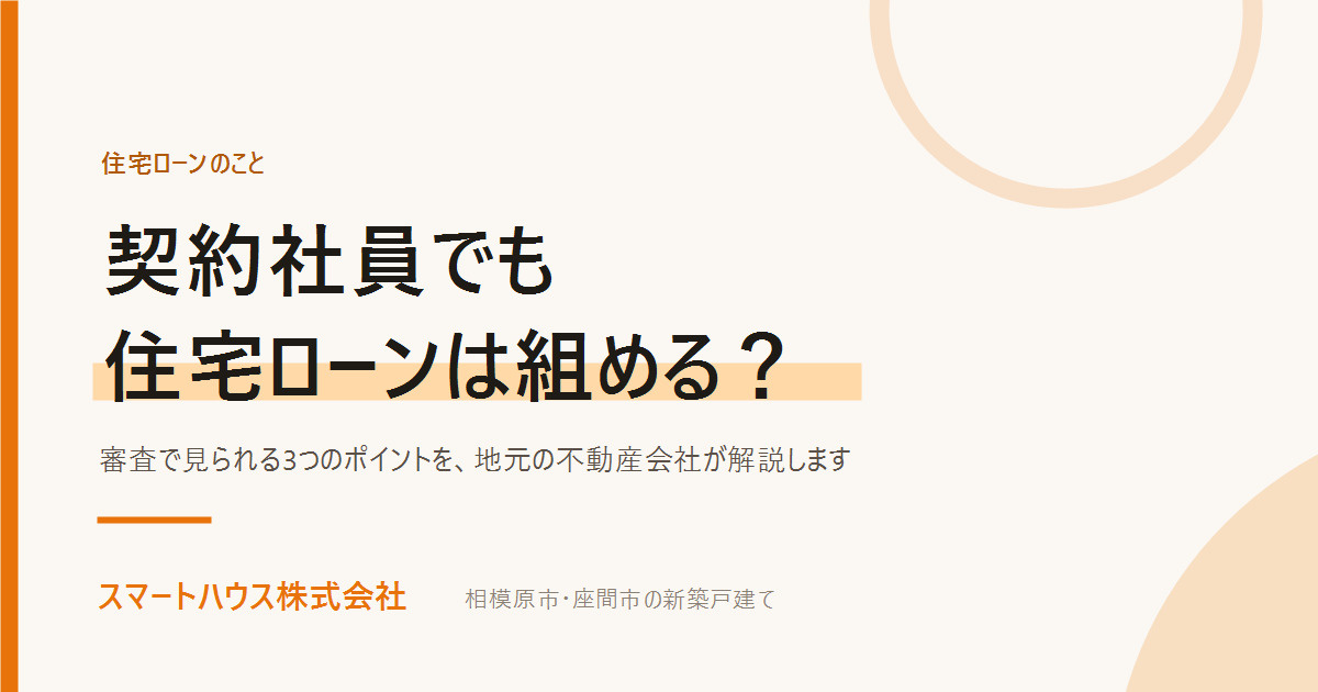契約社員でも住宅ローンは組める？審査のポイントを解説の画像