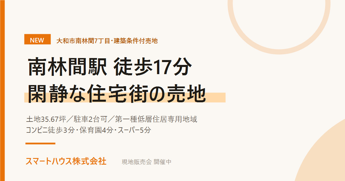 【新着】大和市南林間7丁目の建築条件付売地｜駅徒歩17分の画像