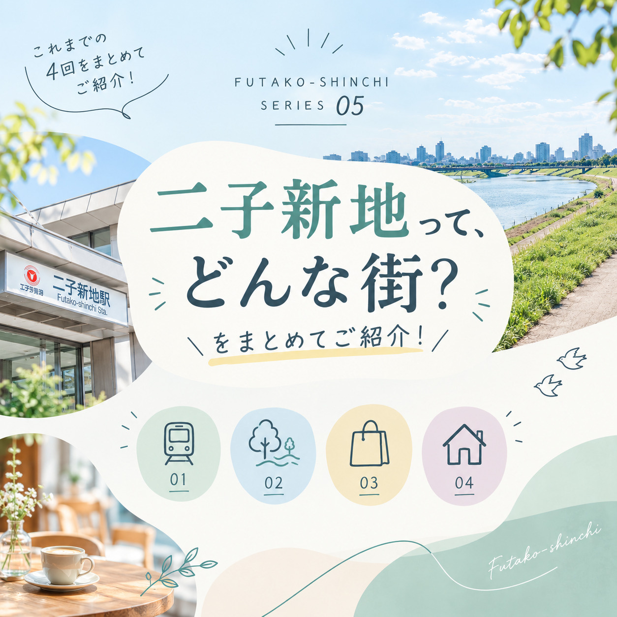 二子新地の魅力をまとめてご紹介！の画像