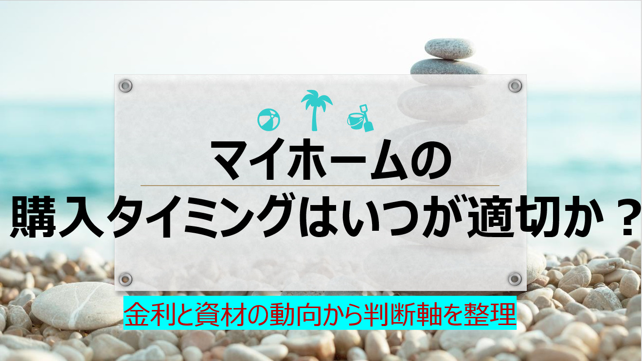マイホームの購入タイミングはいつが適切？金利と資材の動向から...の画像