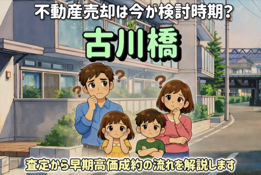 古川橋の不動産売却は今が検討時期？査定から早期高価成約の流れ...の画像