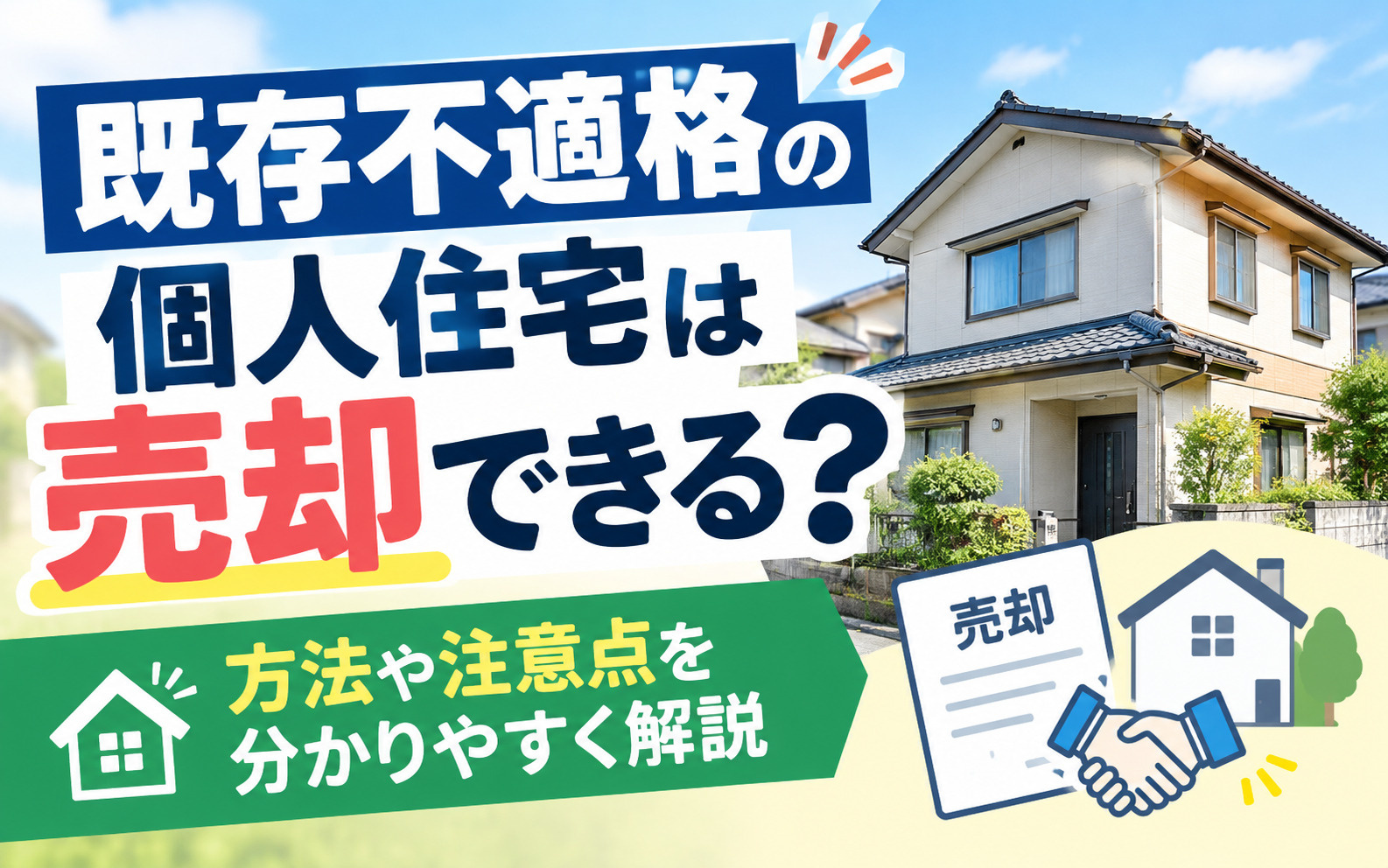 既存不適格の個人住宅は売却できる？方法や注意点を分かりやすく...の画像