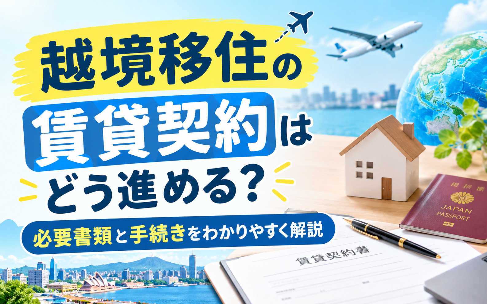 越境移住の賃貸契約はどう進める？必要書類と手続きをわかりやす...の画像