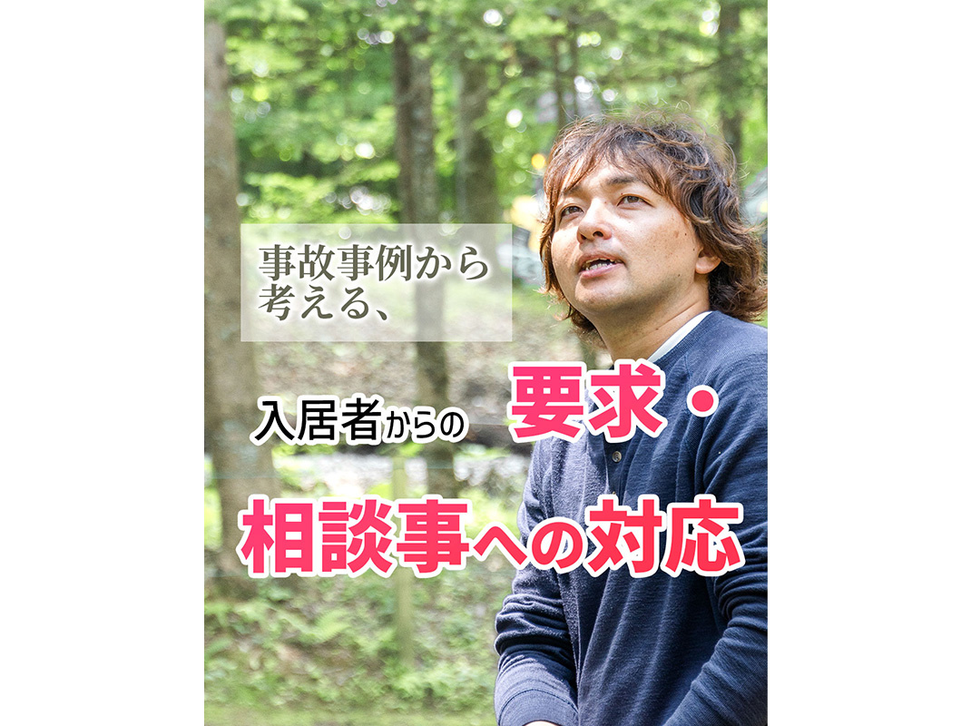 【軽井沢の賃貸経営】事故事例から考える、入居者からの要求・相...の画像