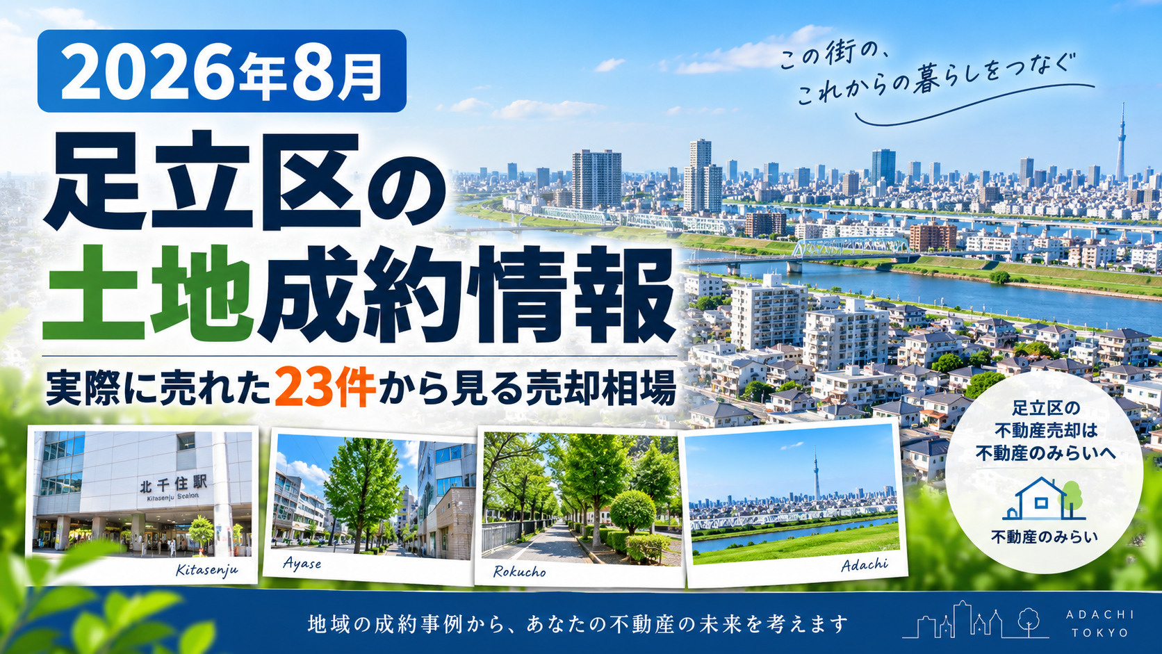 【2026年8月】足立区の土地成約情報｜実際に売れた23件か...の画像