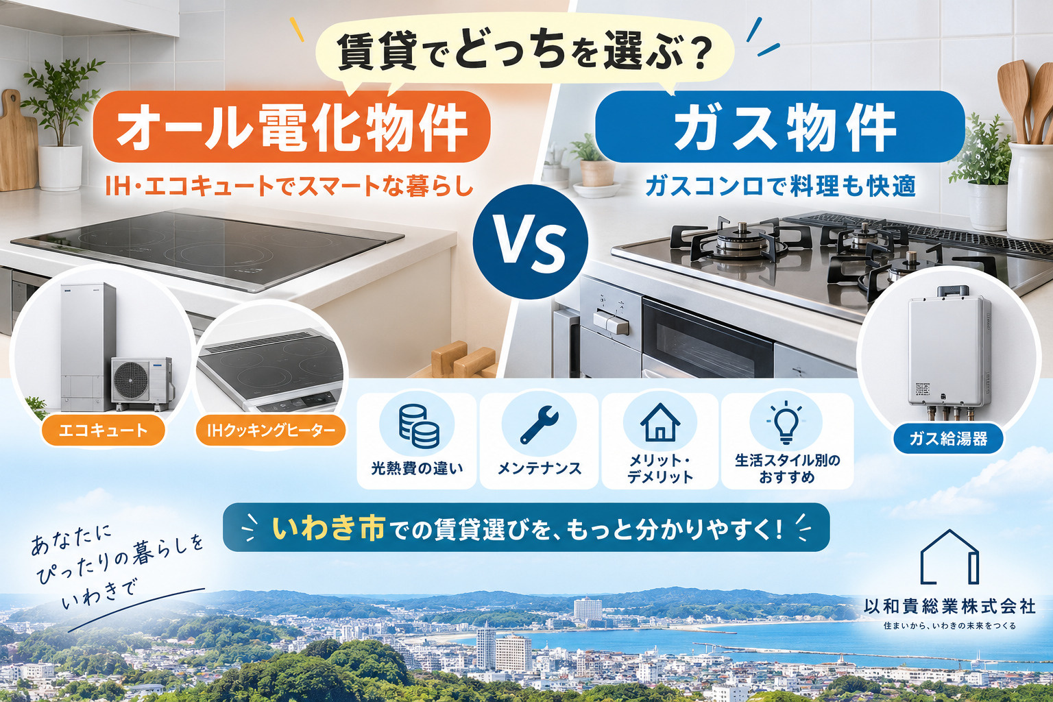いわき市の賃貸でオール電化とガス物件はどっち？光熱費・メリッ...の画像