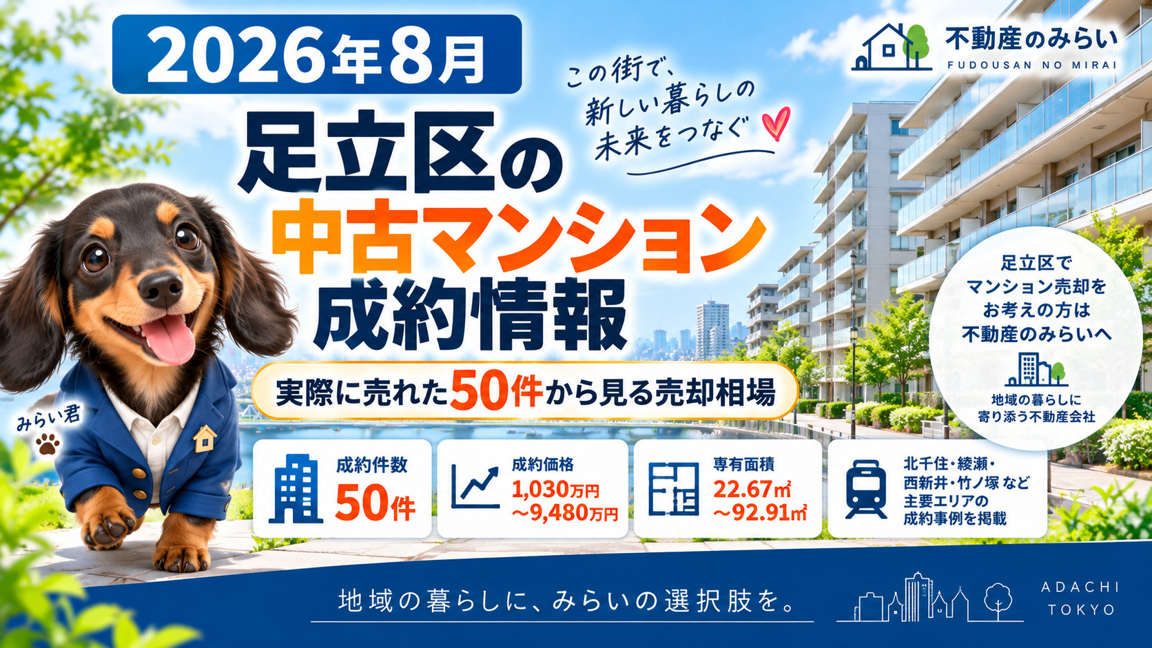 【2026年8月】足立区の中古マンション成約情報｜実際に確認...の画像