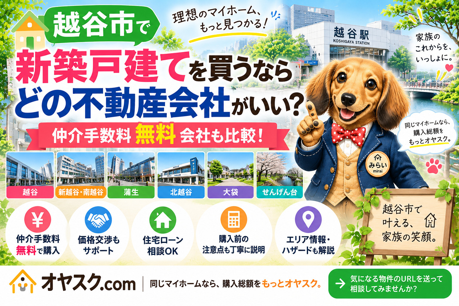 越谷市で新築戸建てを買うならどの不動産会社？仲介手数料無料会...の画像