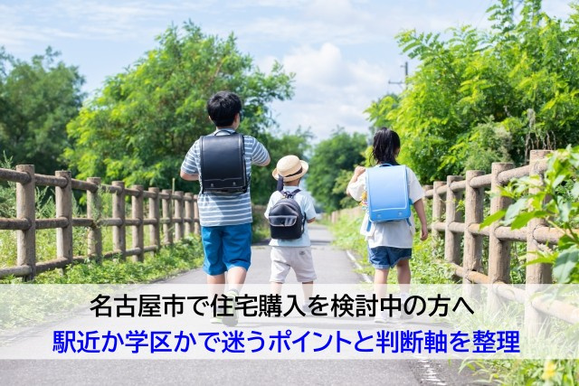 名古屋市で住宅購入を検討中の方へ 駅近か学区かで迷うポイント...の画像