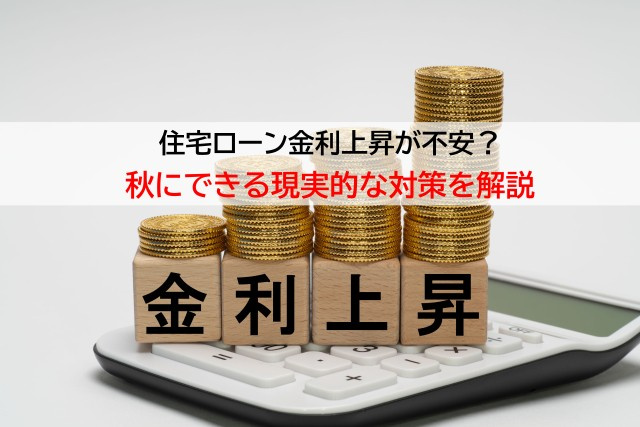 住宅ローン金利上昇が不安？秋にできる現実的な対策を解説の画像