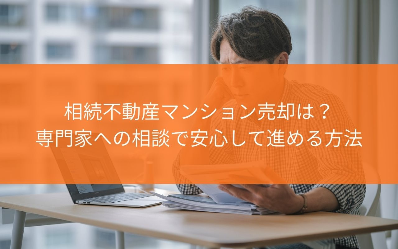 焼津市の相続不動産マンション売却は？専門家への相談で安心して...の画像