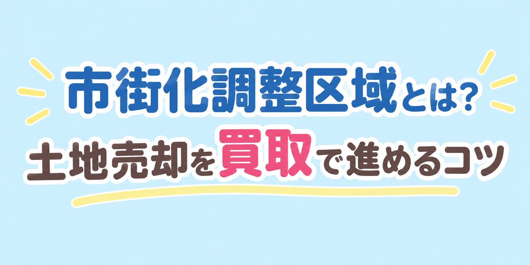 姫路市の市街化調整区域とは？土地売却を買取で進めるコツを解説...の画像