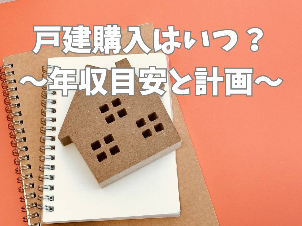 子育て世代の戸建て購入はいつ？年収目安と無理のない予算計画を...の画像
