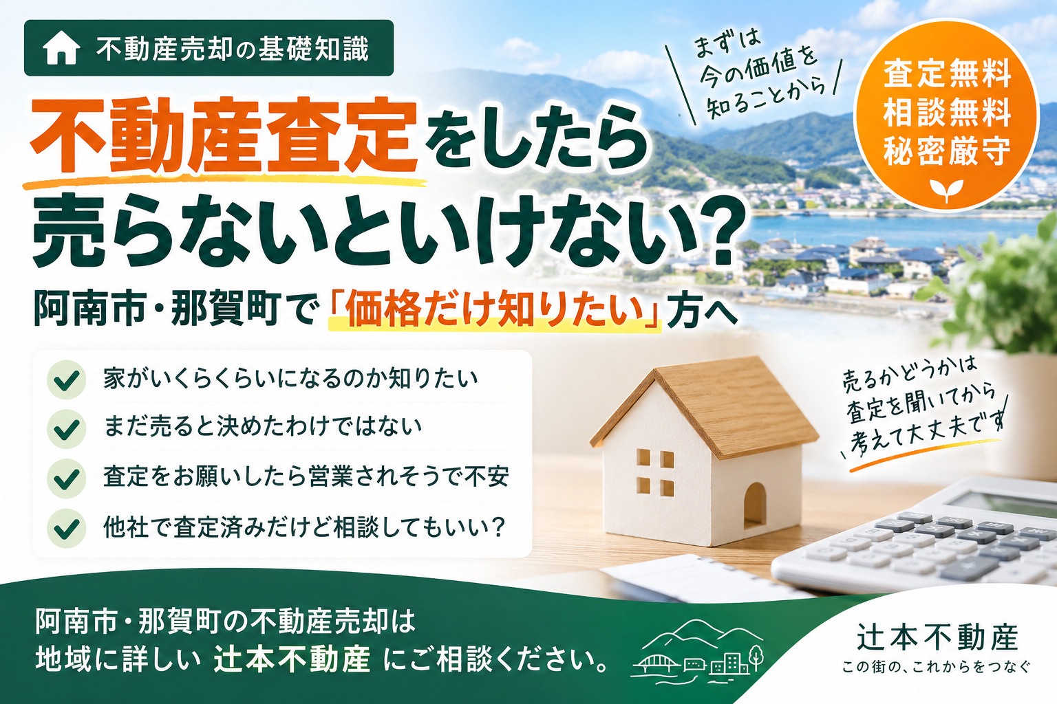不動産査定をしたら売らないといけない？ 阿南市・那賀町で「価...の画像