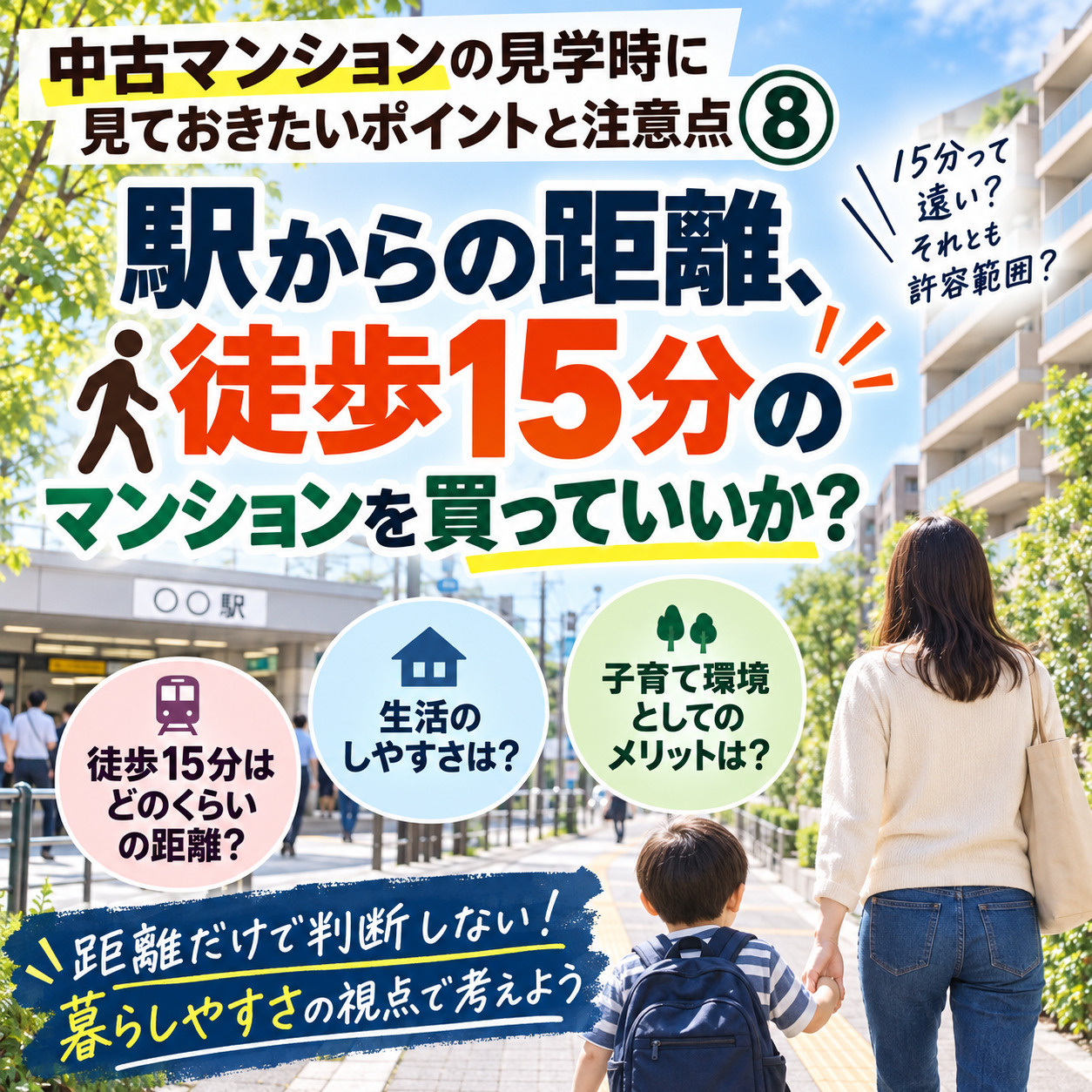 中古マンションの見学時に見ておきたいポイントと注意点⑧駅から...の画像