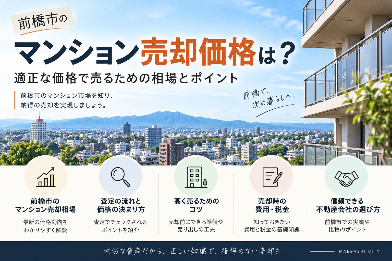 前橋市のマンション売却価格は？適正な価格で売るための相場とポ...の画像