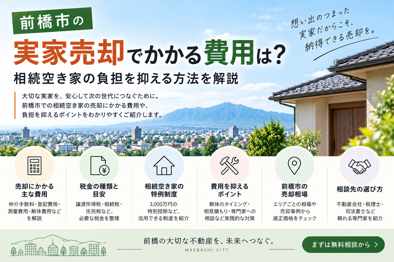 前橋市の実家売却でかかる費用は？相続空き家の負担を抑える方法...の画像