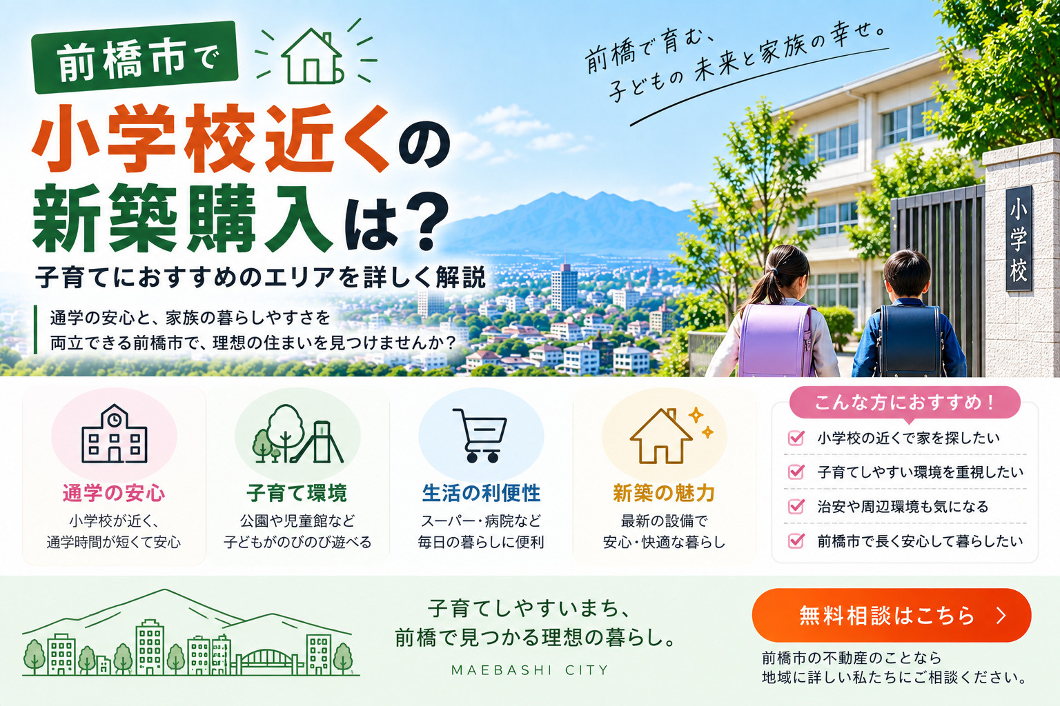 前橋市で小学校近くの新築購入は？子育てにおすすめエリアを詳し...の画像