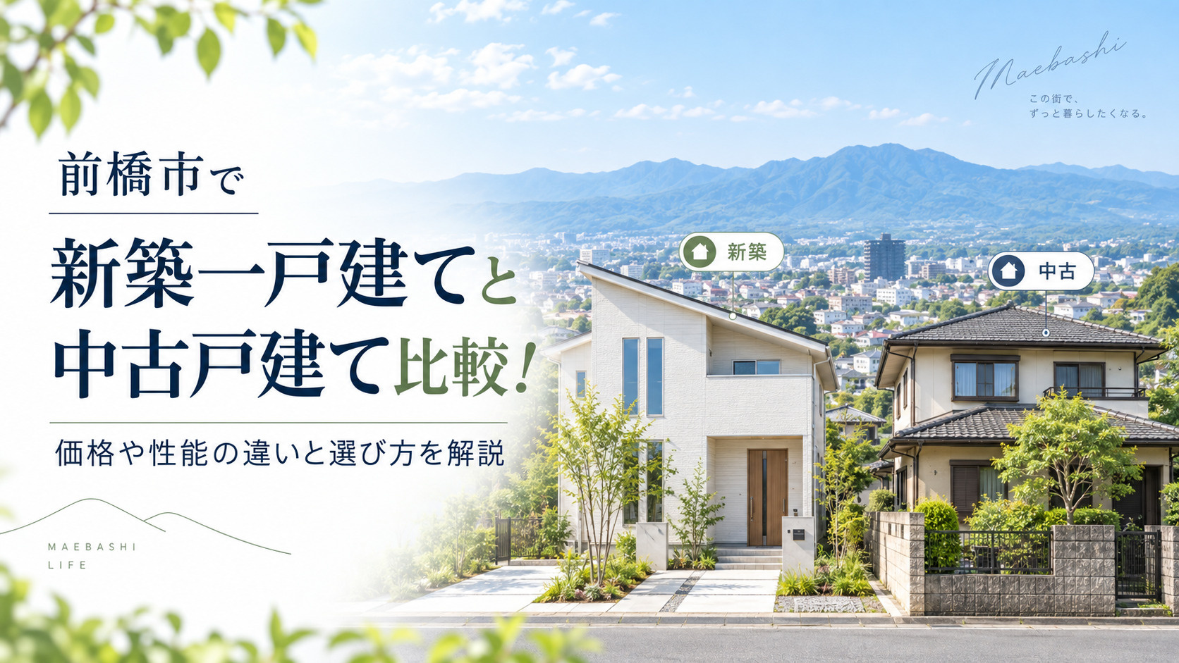 前橋市で新築一戸建てと中古戸建て比較！価格や性能の違いと選び...の画像